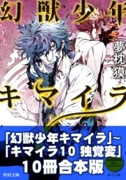 キマイラ10冊合本版 幻獣少年キマイラ キマイラ10 独覚変 最新刊 無料試し読みなら漫画 マンガ 電子書籍のコミックシーモア