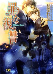 罪なくちづけ 最新刊 無料試し読みなら漫画 マンガ 電子書籍のコミックシーモア 罪なくちづけ 最新刊 無料試し読みなら漫画 マンガ 電子書籍のコミックシーモア