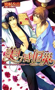 美しき厄災 ビューティフル ディザスター 最新刊 無料試し読みなら漫画 マンガ 電子書籍のコミックシーモア