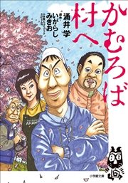 かむろば村へ 最新刊 小学館文庫 涌井学 いがらしみきお 無料試し読みなら漫画 マンガ 電子書籍のコミックシーモア