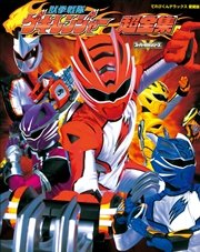 獣拳戦隊ゲキレンジャー超全集 最新刊 超全集 てれびくん編集部 無料試し読みなら漫画 マンガ 電子書籍のコミックシーモア