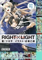 ガガガ文庫 電子特別合本 Right Light 最新刊 無料試し読みなら漫画 マンガ 電子書籍のコミックシーモア ガガガ文庫 電子特別合本 Right Light 最新刊 無料試し読みなら漫画 マンガ 電子書籍のコミックシーモア