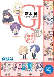 ガガガ文庫 電子特別合本 Gj部中等部 最新刊 ガガガ文庫 新木伸 あるや 無料試し読みなら漫画 マンガ 電子書籍のコミックシーモア