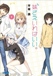 妹さえいればいい ガガガ文庫 平坂読 カントク 無料試し読みなら漫画 マンガ 電子書籍のコミックシーモア 妹さえいればいい ガガガ文庫 平坂読 カントク 無料試し読みなら漫画 マンガ 電子書籍のコミックシーモア