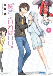 妹さえいればいい 6 ガガガ文庫 平坂読 カントク 無料試し読みなら漫画 マンガ 電子書籍のコミックシーモア 妹さえいればいい 6 ガガガ文庫 平坂読 カントク 無料試し読みなら漫画 マンガ 電子書籍のコミックシーモア