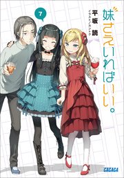妹さえいればいい 7 ガガガ文庫 平坂読 カントク 無料試し読みなら漫画 マンガ 電子書籍のコミックシーモア