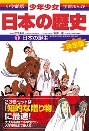 少年少女人物日本の歴史 学習まんが 第６巻/小学館/あおむら純