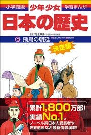 学習まんが 少年少女日本の歴史2 飛鳥の朝廷 古墳 飛鳥時代 学習まんが 児玉幸多 佐原真 あおむら純 無料試し読みなら漫画 マンガ 電子書籍のコミックシーモア 学習まんが 少年少女日本の歴史2 飛鳥の朝廷 古墳 飛鳥時代 学習まんが 児玉幸多 佐原真 あおむら純 無料試し読みなら漫画 マンガ 電子書籍のコミックシーモア