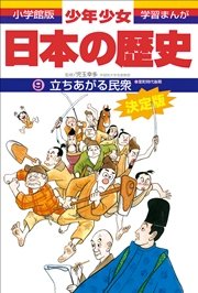 学習まんが 少年少女日本の歴史9 立ちあがる民衆 室町時代後期 無料試し読みなら漫画 マンガ 電子書籍のコミックシーモア