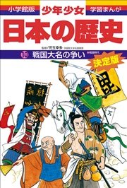 学習まんが 少年少女日本の歴史10 戦国大名の争い 戦国時代 無料試し読みなら漫画 マンガ 電子書籍のコミックシーモア 学習まんが 少年少女日本の歴史10 戦国大名の争い 戦国時代 無料試し読みなら漫画 マンガ 電子書籍のコミックシーモア