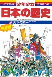 学習まんが 少年少女日本の歴史11 天下の統一 安土 桃山時代 学習まんが 児玉幸多 佐原真 あおむら純 無料試し読みなら漫画 マンガ 電子書籍のコミックシーモア