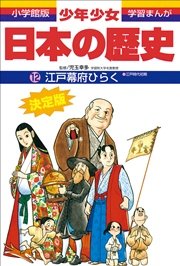 学習まんが 少年少女日本の歴史12 江戸幕府ひらく 江戸時代初期 無料試し読みなら漫画 マンガ 電子書籍のコミックシーモア