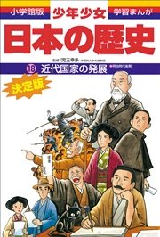 学習まんが 少年少女日本の歴史18 近代国家の発展 明治時代後期 学習まんが 児玉幸多 佐原真 あおむら純 無料試し読みなら漫画 マンガ 電子書籍のコミックシーモア 学習まんが 少年少女日本の歴史18 近代国家の発展 明治時代後期 学習まんが 児玉幸多 佐原真 あおむら純 無料試し読みなら漫画 マンガ 電子書籍のコミックシーモア