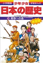 学習まんが 少年少女日本の歴史19 戦争への道 大正時代 昭和初期 無料試し読みなら漫画 マンガ 電子書籍のコミックシーモア