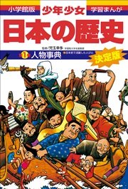 学習まんが 少年少女日本の歴史別巻1 人物事典 日本史で活躍した人びと 無料試し読みなら漫画 マンガ 電子書籍のコミックシーモア 学習まんが 少年少女日本の歴史別巻1 人物事典 日本史で活躍した人びと 無料試し読みなら漫画 マンガ 電子書籍のコミックシーモア