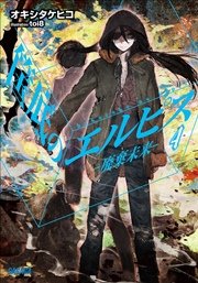 筺底のエルピス4 廃棄未来 イラスト簡略版 無料試し読みなら漫画 マンガ 電子書籍のコミックシーモア