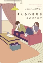 ぼくらのきせき ほのぼのログ 最新刊 無料試し読みなら漫画 マンガ 電子書籍のコミックシーモア