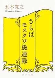 さらばモスクワ愚連隊 最新刊 無料試し読みなら漫画 マンガ 電子書籍のコミックシーモア さらばモスクワ愚連隊 最新刊 無料試し読みなら漫画 マンガ 電子書籍のコミックシーモア