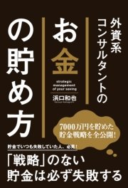 外資系コンサルタントのお金の貯め方 最新刊 無料試し読みなら漫画 マンガ 電子書籍のコミックシーモア 外資系コンサルタントのお金の貯め方 最新刊 無料試し読みなら漫画 マンガ 電子書籍のコミックシーモア