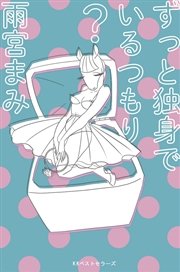 ずっと独身でいるつもり 最新刊 雨宮まみ 無料試し読みなら漫画 マンガ 電子書籍のコミックシーモア