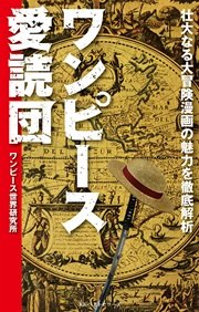 ワンピース愛読団 無料試し読みなら漫画 マンガ 電子書籍のコミックシーモア