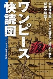ワンピース快読団 無料試し読みなら漫画 マンガ 電子書籍のコミックシーモア ワンピース快読団 無料試し読みなら漫画 マンガ 電子書籍のコミックシーモア