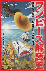 ワンピース解読王 無料試し読みなら漫画 マンガ 電子書籍のコミックシーモア