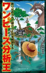 ワンピース分析王 ワニの本 ワンピース世界研究所 無料試し読みなら漫画 マンガ 電子書籍のコミックシーモア