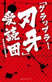 グラップラー刃牙 愛読団 最新刊 無料試し読みなら漫画 マンガ 電子書籍のコミックシーモア グラップラー刃牙 愛読団 最新刊 無料試し読みなら漫画 マンガ 電子書籍のコミックシーモア