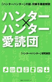 ハンター ハンター 愛読団 無料試し読みなら漫画 マンガ 電子書籍のコミックシーモア