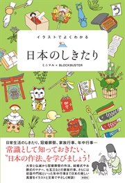 イラストでよくわかる 日本のしきたり 最新刊 ミニマル blockbuster 無料試し読みなら漫画 マンガ 電子書籍のコミックシーモア イラストでよくわかる 日本のしきたり 最新刊 ミニマル blockbuster 無料試し読みなら漫画 マンガ 電子書籍のコミックシーモア
