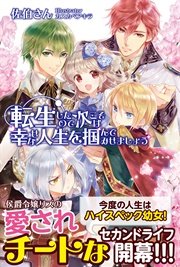 転生したので次こそは幸せな人生を掴んでみせましょう 無料試し読みなら漫画 マンガ 電子書籍のコミックシーモア