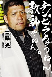 チンピラちゃうねん 教師やねん 最新刊 無料試し読みなら漫画 マンガ 電子書籍のコミックシーモア チンピラちゃうねん 教師やねん 最新刊 無料試し読みなら漫画 マンガ 電子書籍のコミックシーモア