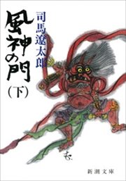 風神の門 下 最新刊 新潮文庫 司馬遼太郎 無料試し読みなら漫画 マンガ 電子書籍のコミックシーモア