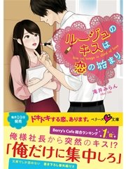 ルージュのキスは恋の始まり 最新刊 無料試し読みなら漫画 マンガ 電子書籍のコミックシーモア
