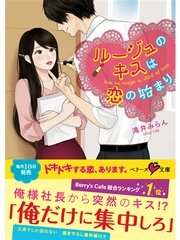 ルージュのキスは恋の始まり 最新刊 無料試し読みなら漫画 マンガ 電子書籍のコミックシーモア