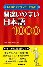 nhkのアナウンサーも悩む 間違いやすい日本語 1000 最新刊 無料試し読みなら漫画 マンガ 電子書籍のコミックシーモア nhkのアナウンサーも悩む 間違いやすい日本語 1000 最新刊 無料試し読みなら漫画 マンガ 電子書籍のコミックシーモア