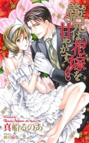 義兄 あに は花嫁を甘やかす 特別版 最新刊 無料試し読みなら漫画 マンガ 電子書籍のコミックシーモア