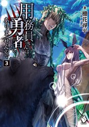 用務員さんは勇者じゃありませんので 3 Mfブックス 棚花尋平 巖本英利 無料試し読みなら漫画 マンガ 電子書籍のコミックシーモア