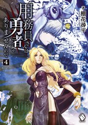 用務員さんは勇者じゃありませんので 4 Mfブックス 棚花尋平 巖本英利 無料試し読みなら漫画 マンガ 電子書籍のコミックシーモア 用務員さんは勇者じゃありませんので 4 Mfブックス 棚花尋平 巖本英利 無料試し読みなら漫画 マンガ 電子書籍のコミックシーモア