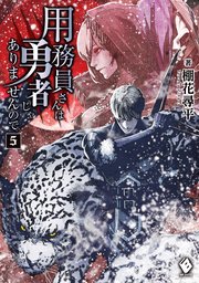 用務員さんは勇者じゃありませんので 5 Mfブックス 棚花尋平 巖本英利 無料試し読みなら漫画 マンガ 電子書籍のコミックシーモア 用務員さんは勇者じゃありませんので 5 Mfブックス 棚花尋平 巖本英利 無料試し読みなら漫画 マンガ 電子書籍のコミックシーモア