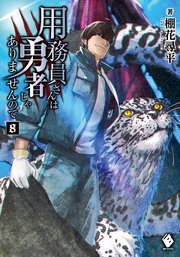 用務員さんは勇者じゃありませんので 8 最新刊 Mfブックス 棚花尋平 巖本英利 無料試し読みなら漫画 マンガ 電子書籍のコミックシーモア