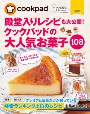 クックパッドの大人気お菓子108 扶桑社ムック クックパッド株式会社 無料試し読みなら漫画 マンガ 電子書籍のコミックシーモア