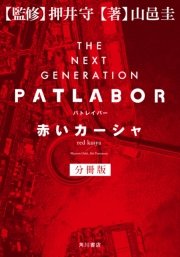 The Next Generation パトレイバー 1 佑馬の憂鬱 角川文庫 押井守 山邑圭 無料試し読みなら漫画 マンガ 電子書籍のコミックシーモア