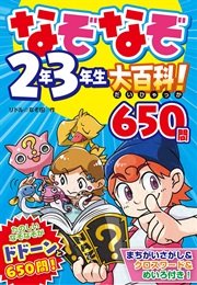 なぞなぞ2年3年生大百科 650問 最新刊 無料試し読みなら漫画