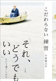 こだわらない練習 それ どうでもいい という過ごしかた 最新刊 小池龍之介 無料試し読みなら漫画 マンガ 電子書籍のコミックシーモア こだわらない練習 それ どうでもいい という過ごしかた 最新刊 小池龍之介 無料試し読みなら漫画 マンガ 電子書籍のコミックシーモア