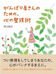 がんばり屋さんのための 心の整理術 最新刊 無料試し読みなら漫画 マンガ 電子書籍のコミックシーモア がんばり屋さんのための 心の整理術 最新刊 無料試し読みなら漫画 マンガ 電子書籍のコミックシーモア
