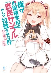 俺がお嬢様学校に 庶民サンプル として拉致られた件 1巻 無料試し読みなら漫画 マンガ 電子書籍のコミックシーモア 俺がお嬢様学校に 庶民サンプル として拉致られた件 1巻 無料試し読みなら漫画 マンガ 電子書籍のコミックシーモア