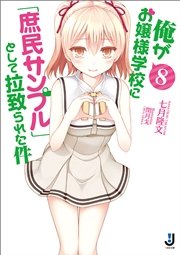 俺がお嬢様学校に 庶民サンプル として拉致られた件 8 一迅社文庫 七月隆文 閏月戈 無料試し読みなら漫画 マンガ 電子書籍のコミックシーモア