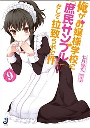 俺がお嬢様学校に 庶民サンプル として拉致られた件 9 一迅社文庫 七月隆文 閏月戈 無料試し読みなら漫画 マンガ 電子書籍のコミックシーモア